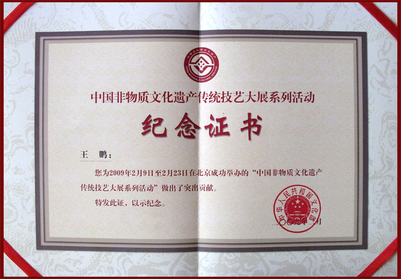2009年2月文化部非遗展览纪念证书