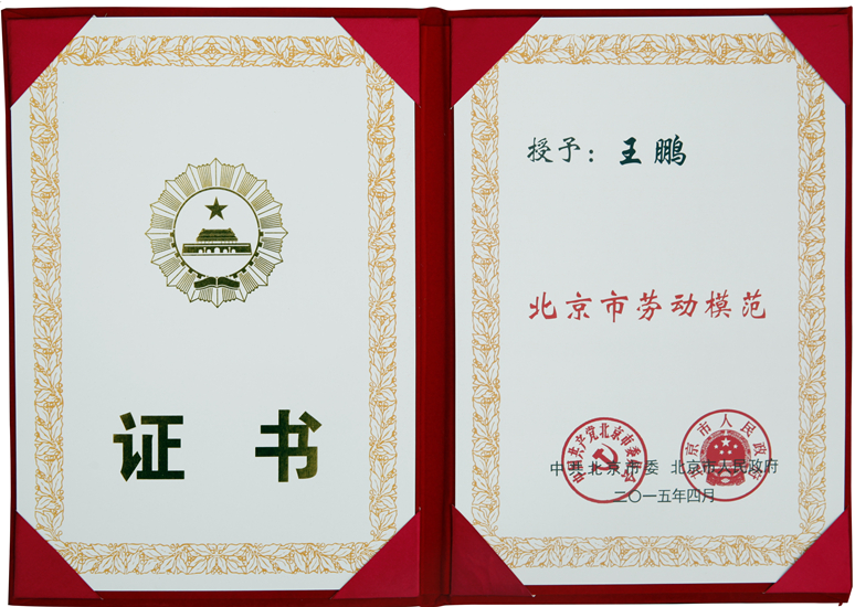 2015年4月北京市劳动模范证书