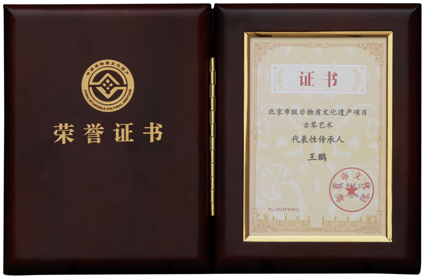 2015年9月古琴艺术北京市级非遗传承人