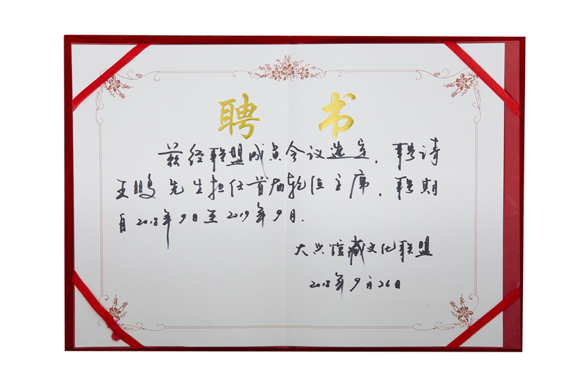 2018年9月大兴馆藏文化联盟任王鹏为首席轮值主席聘书